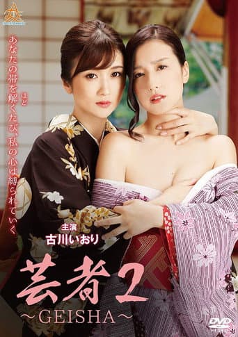 芸者2~GEISHA~