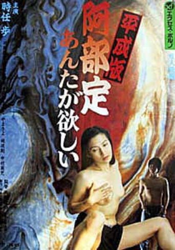 平成版 阿部定 あんたが、欲しい