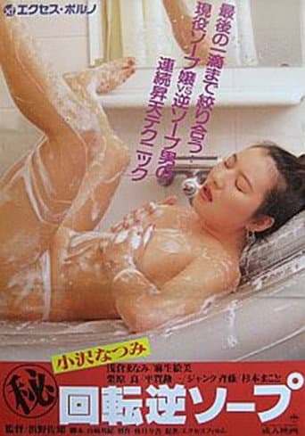 (秘)回転逆ソープ
