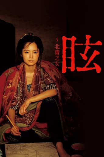 眩 ~北斎の娘~