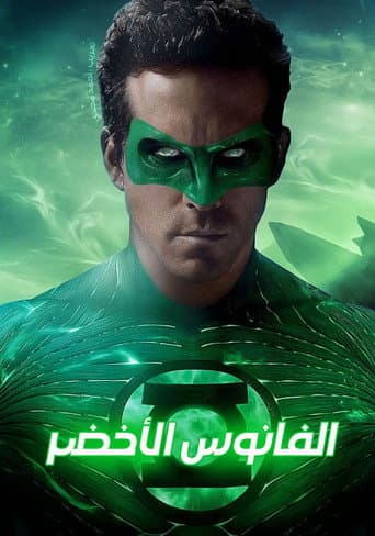 الفانوس الأخضر