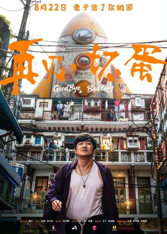 再见,坏蛋