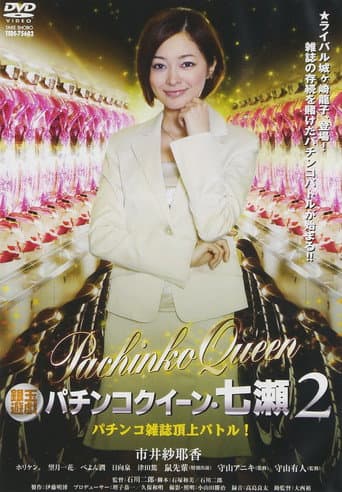 銀玉遊戯 パチンコクィーン・七瀬2 パチンコ雑誌頂上バトル!