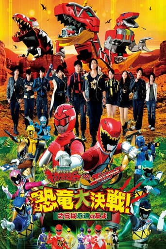 獣電戦隊キョウリュウジャーVSゴーバスターズ 恐竜大決戦!さらば永遠の友よ