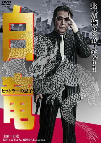 白竜11　～ヒットラーの息子～