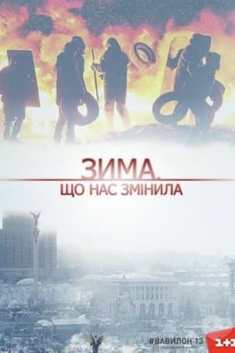 Зима, що нас змінила