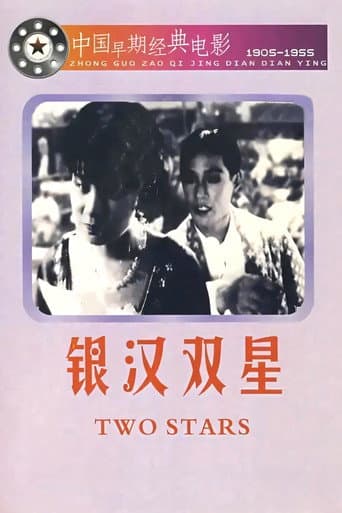 銀漢雙星