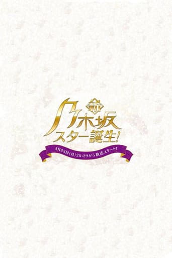 新・乃木坂スター誕生!