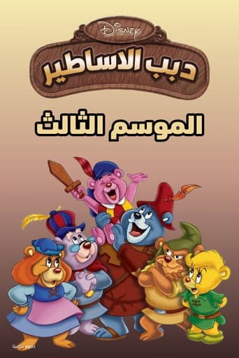 الموسم 3