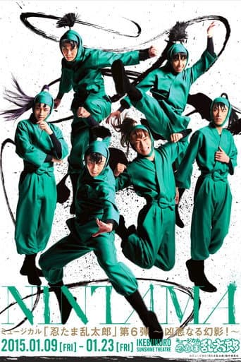 ミュージカル「忍たま乱太郎」第6弾「凶悪なる幻影!」