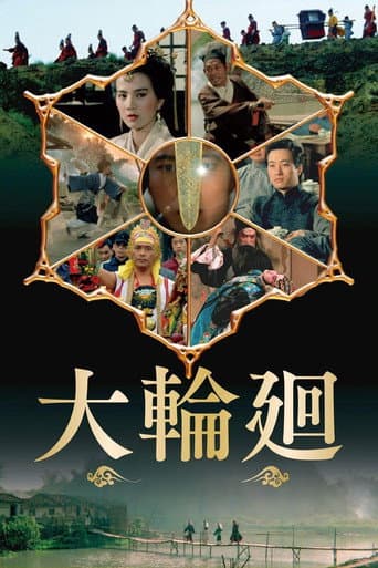 大輪迴