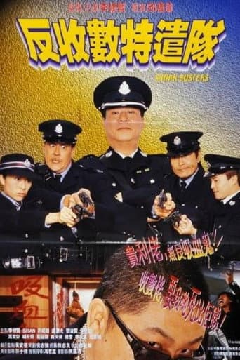 反收數特遣隊