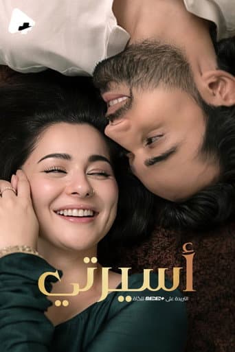 أسيرتي