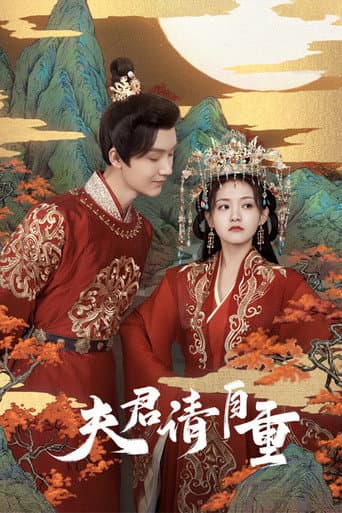 夫君,请自重