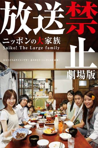 放送禁止 劇場版 ~ニッポンの大家族 Saiko! The Large family