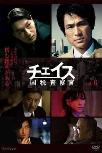 チェイス~国税査察官~