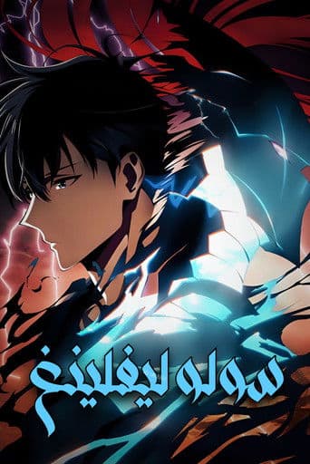 Solo Leveling -ReAwakening-