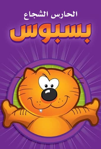 الحارس الشجاع