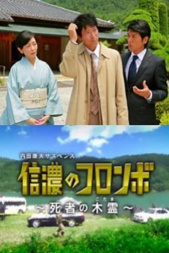 内田康夫サスペンス 信濃のコロンボ ~死者の木霊~