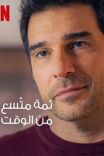 ثمة متّسع من الوقت