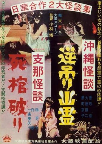 沖縄怪談逆吊り幽霊 支那怪談死棺破り