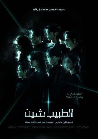 الطبيب شين