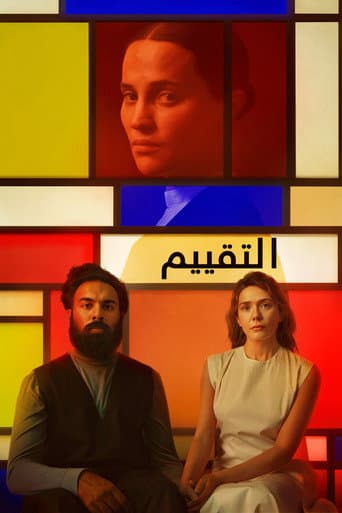 التقييم