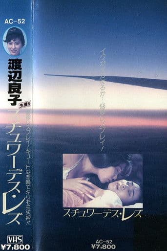 渡辺良子 スチュワーデス・レズ