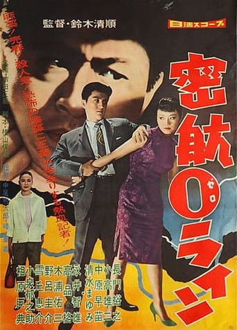 密航0ライン