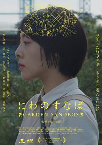 にわのすなば