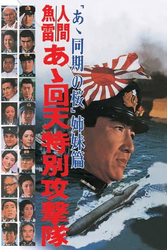 人間魚雷 あゝ回天特別攻撃隊