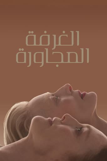 الغرفة المجاورة