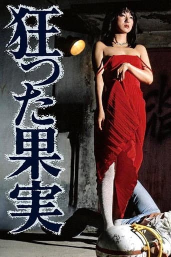 狂った果実