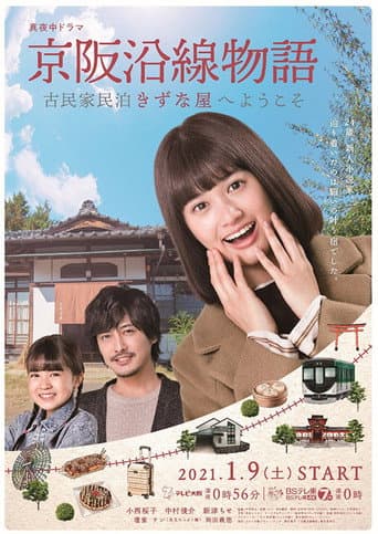 京阪沿線物語~古民家民泊きずな屋へようこそ