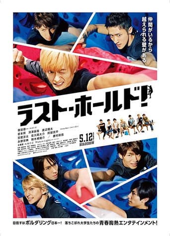 ラスト・ホールド!