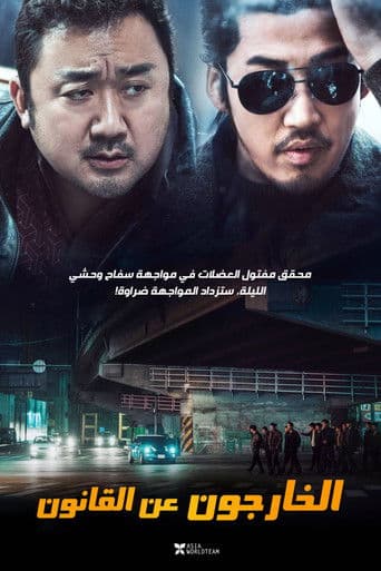 الخارجون عن القانون