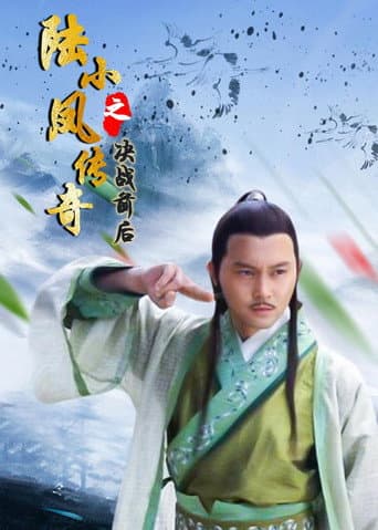 陆小凤传奇5:决战前后