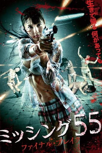 ミッシング55 ファイナル・ブレイク