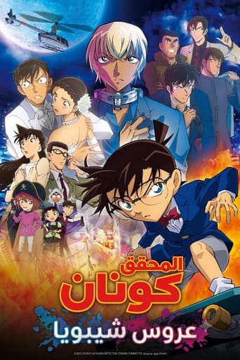 المحقق كونان: عروس شيبويا