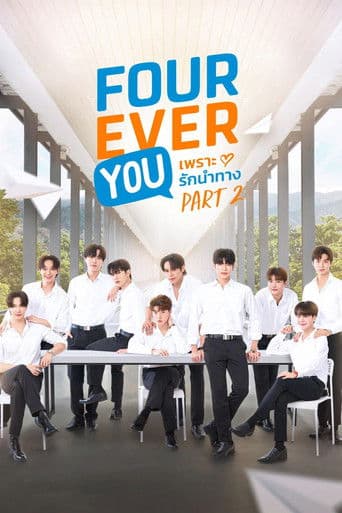 เพราะรักนำทาง พาร์ท 2