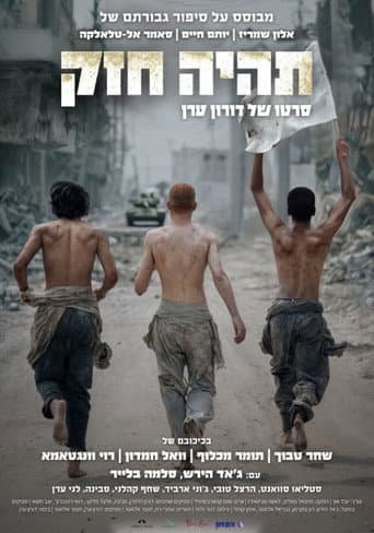תהיה חזק