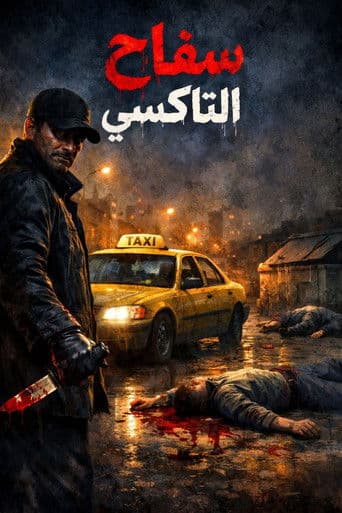 سفاح التاكسي