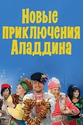 Новые приключения Аладдина