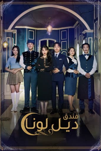 فندق ديل لونا