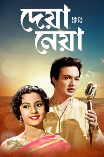 দেয়া নেয়া