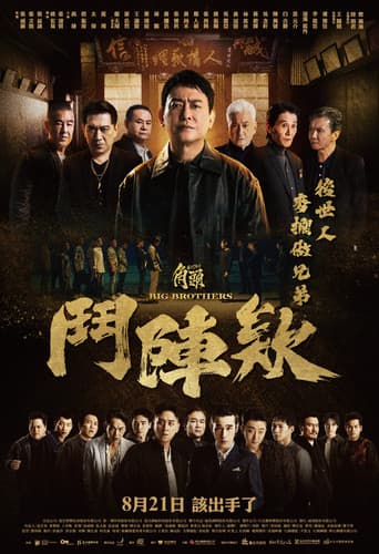 角頭-鬥陣欸