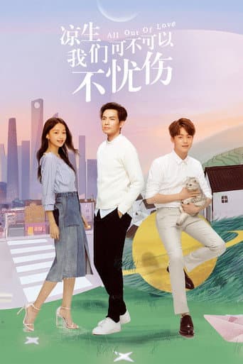 凉生,我们可不可以不忧伤
