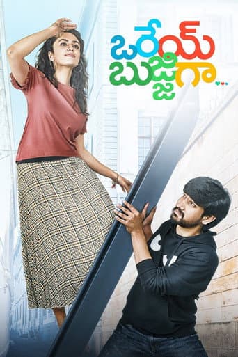 ఒరేయ్ బుజ్జిగా...