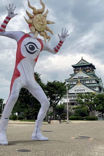 TAROMAN 岡本太郎式特撮活劇