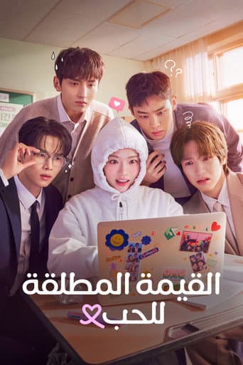 القيمة المطلقة للحب